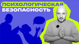 Психологическая безопасность: почему важно заботиться о ментальном здоровье сотрудников