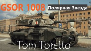 Добываем стиль на GSOR 1008 - Полярная звезда 06.11.2024г.