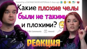 Реакция на Эти ИСТОРИЧЕСКИЕ ЛИЧНОСТИ не такие ПЛОХИЕ, как о них ДУМАЕТ МИР