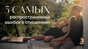 5 самых распространенных ошибок в отношениях