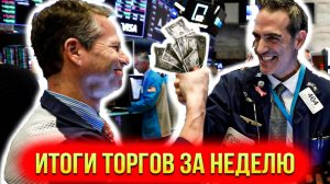 Итоги торгов 3.04-10.04