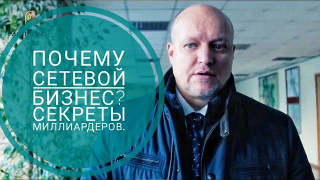 Почему сетевой бизнес? ,,Секреты миллиардеров" смотреть онлайн