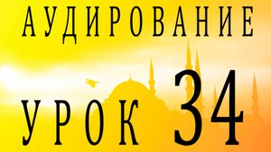 Аудирование. Урок 34