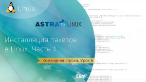 Урок 6. Инсталляция пакетов в Linux. Часть 1