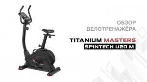 Велотренажер Titanium Masters Spintech U20 M. Обзор.