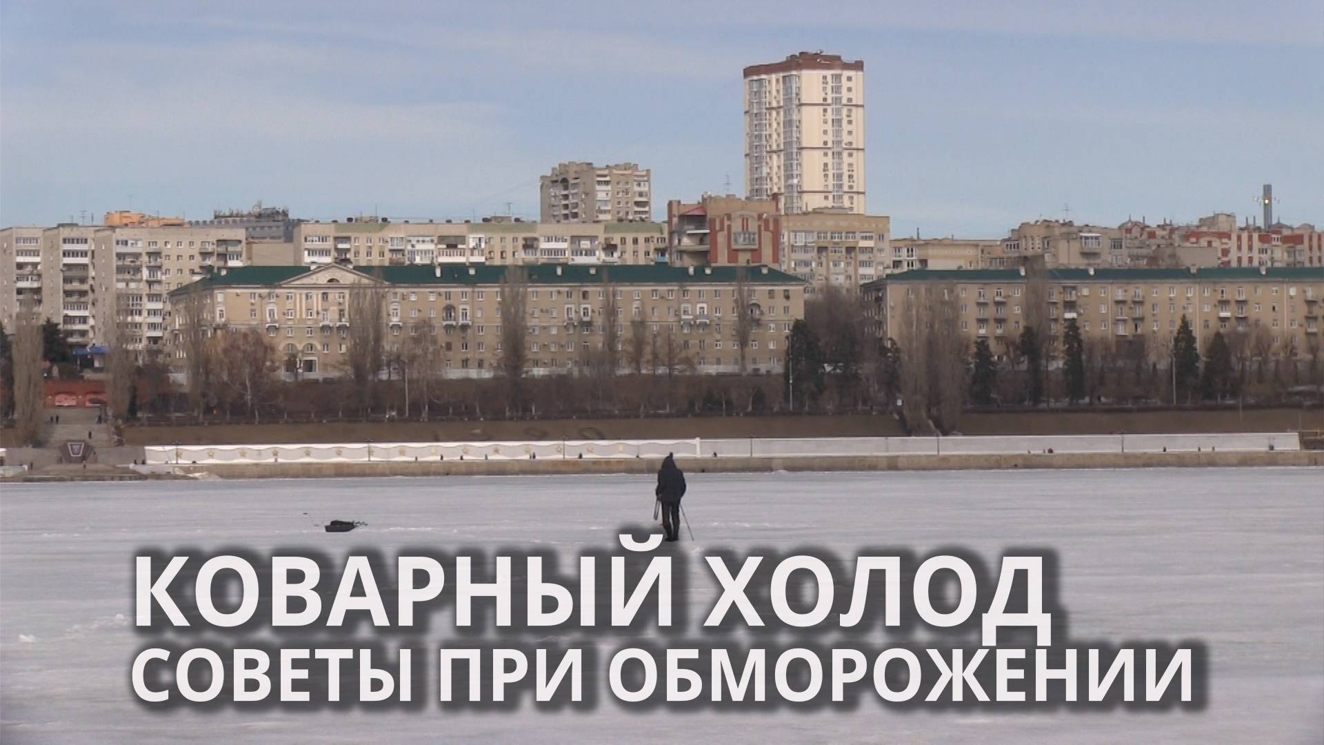 Жители Саратова получают обморожения