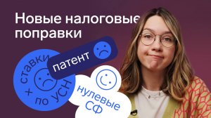 Нулевые счета-фактуры, ограничения по патенту и пониженным ставкам УСН