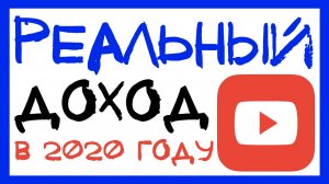 СКОЛЬКО ПЛАТИТ YOUTUBE ЗА 1000 ПРОСМОТРОВ В 2020 ГОДУ? ВСЯ ПРАВДА ПРО ЗАРАБОТОК НА ЮТЮБЕ