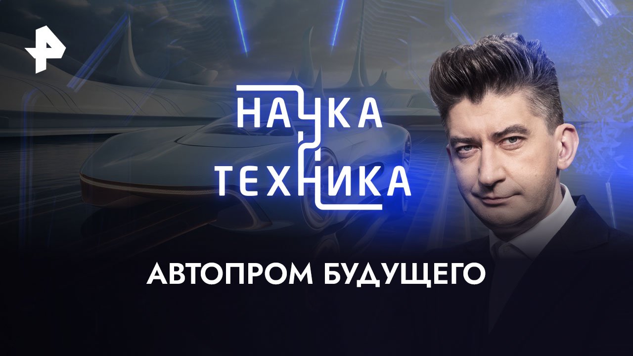 Автопром будущего  Наука и техника (10.09.2023)