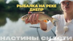 Река Днепр. Настины Снасти