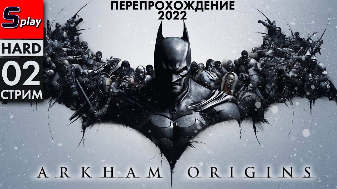 Перепрохождение 2022 Batman Arkham Origins (HARD) - [02-стрим]