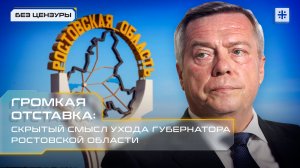 Громкая отставка: Скрытый смысл ухода губернатора Ростовской области