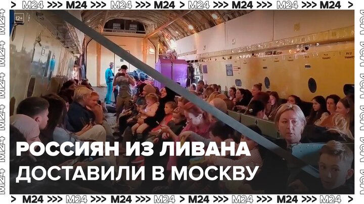 МЧС РФ доставило россиян из Ливана в Москву - Москва 24