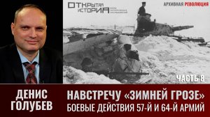 Денис Голубев. \Боевые действия 57-й и 64-й армий на южном фасе Сталинградского котла