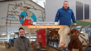 Видеоотзыв ООО "Клёвая Бурёнка"