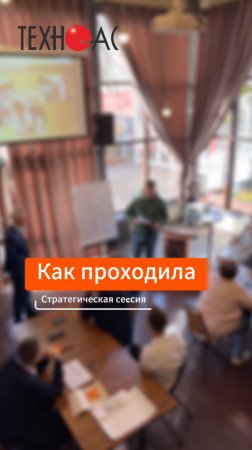 Как проходила СТРАТЕГИЧЕСКАЯ СЕССИЯ в компании Техно-ас