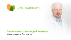 Знакомство с командой клиники: Константин Баранов