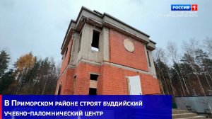 В Приморском районе строят буддийский учебно-паломнический центр