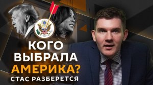 Стас разберется. День выборов в США, борьба с экстремизмом в Сети, Россия без мата