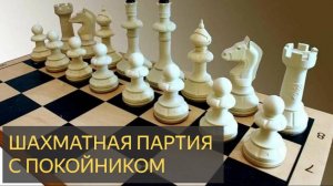 История -  Шахматная партия с покойником