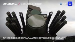 Армия России сорвала атаку ВСУ в Курской области