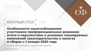 Особенности налогообложения участников преференциальных режимов