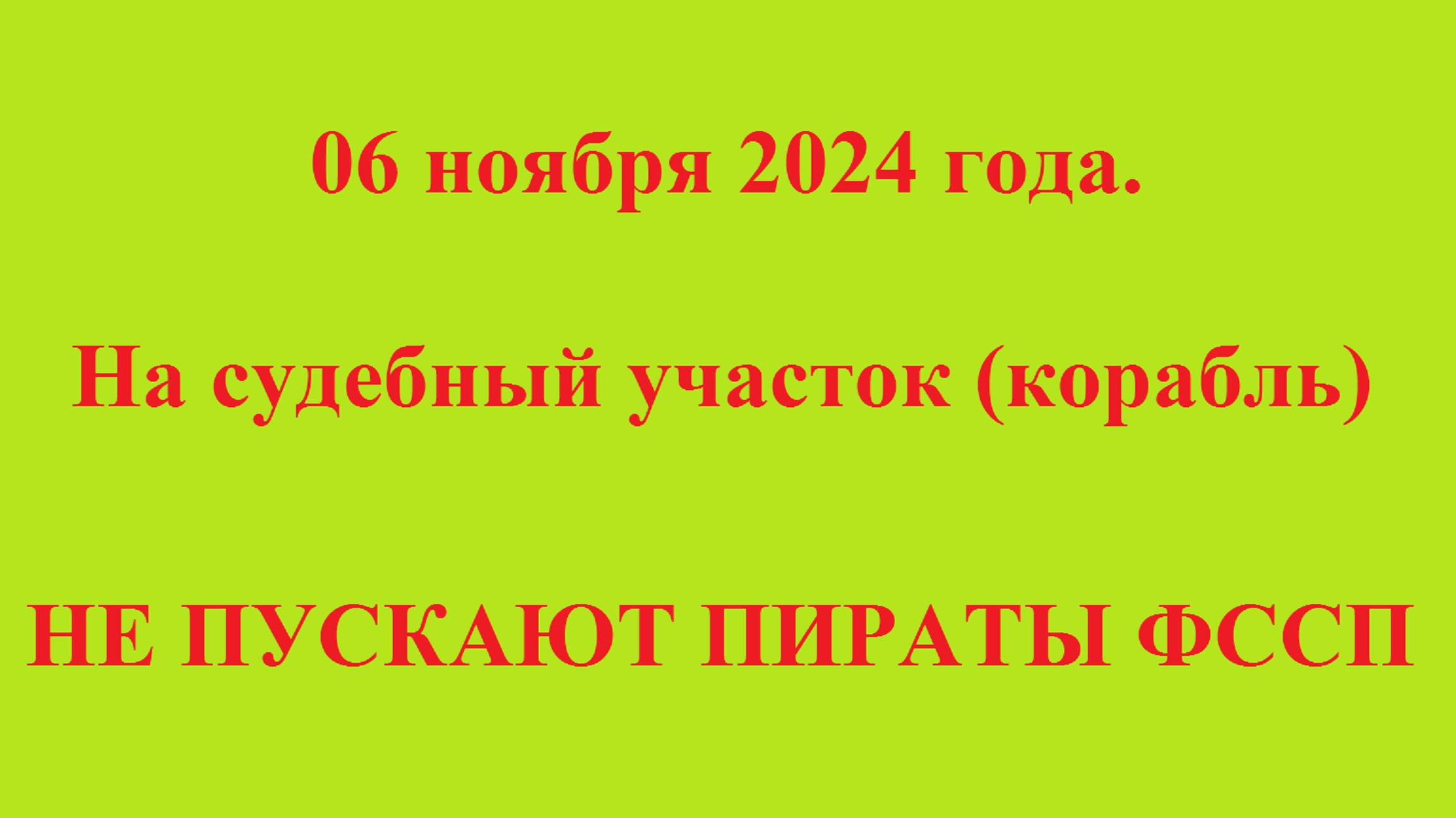 06 ноября 2024 года. На судебный участок (корабль) НЕ ПУСКАЮТ ПИРАТЫ ФССП смотреть онлайн