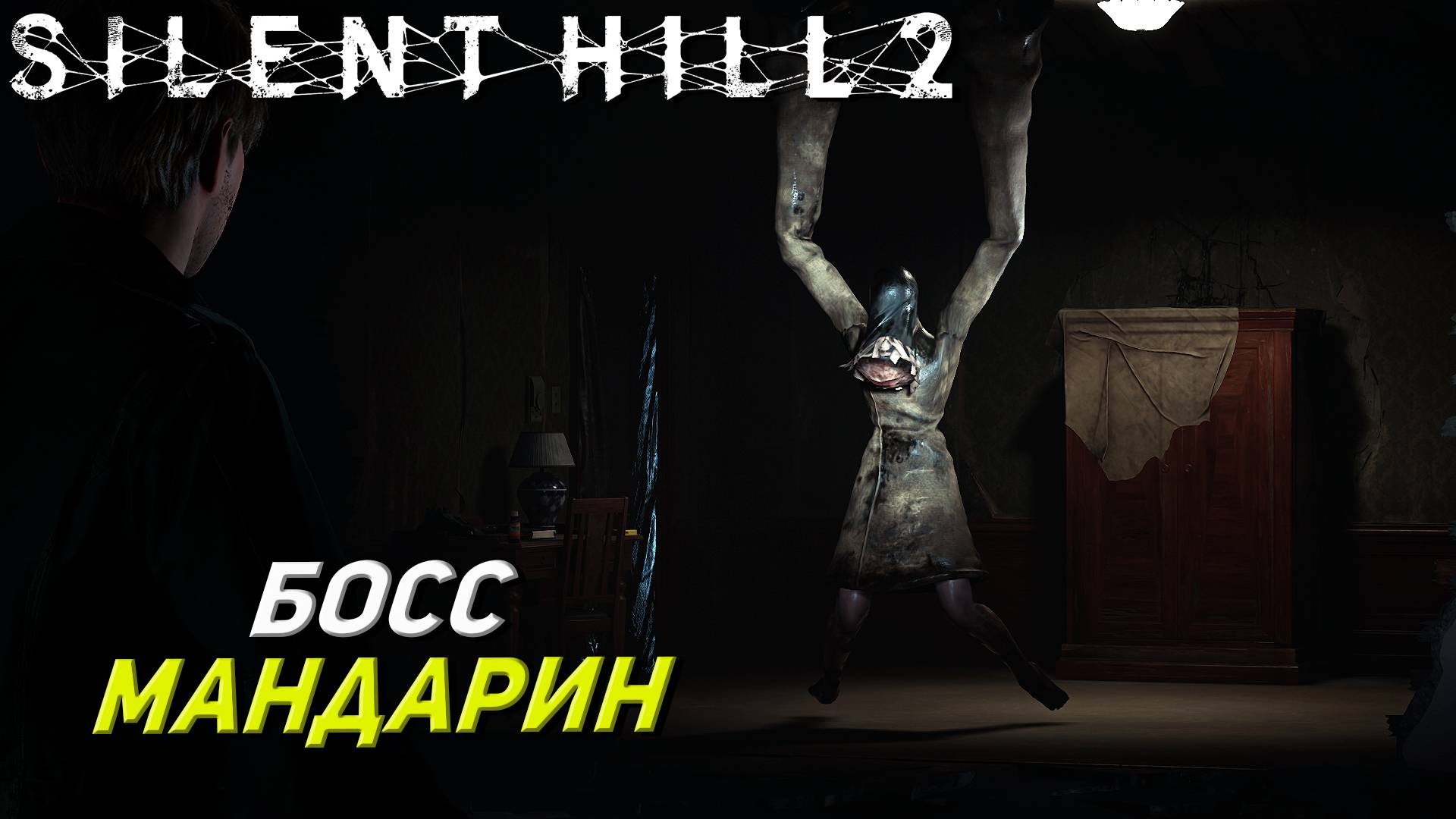 БОСС МАНДАРИН ➤ Silent Hill 2: Remake #24