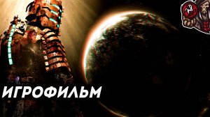 Dead Space (2008). Игрофильм русская озвучка)