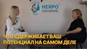 Что сдерживает наш потенциал на самом деле