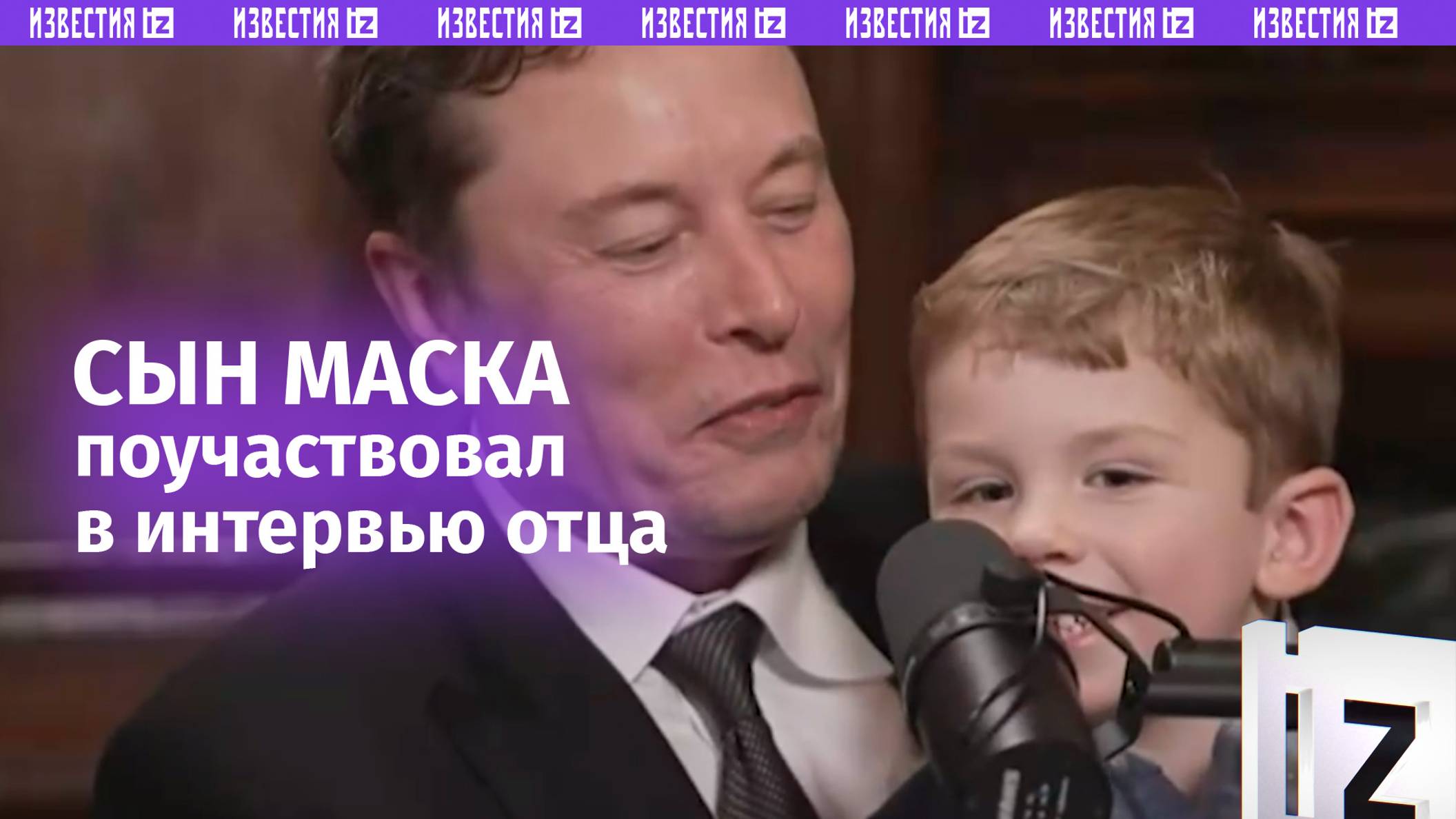 Милота дня: сын Илона Маска прервал интервью отца и «ответил» Такеру Карлсону на пару вопросов