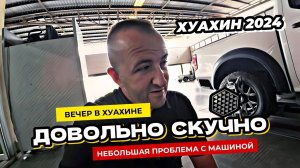 Проблема с машиной. Вечерний Хуахин - это довольно скучно.