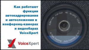 Как работают функции автокадрирования и автослежения в конференц-камерах и видеобарах VoiceXpert