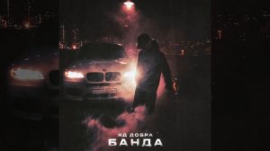 Яд Добра - Банда (prod. by Rasulov Muzik)