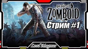 🔪Project Zomboid💀 Стрим #1 - Моё выживание в зомби-апокалипсисе