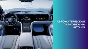 Автоматическая парковка на Aito M9