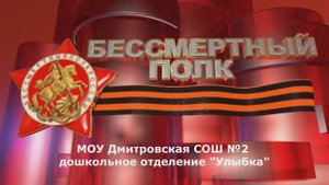 Бессмертный полк