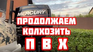 Продолжаем колхозить ПВХ. Новый мотор Mercury 30M.