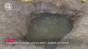 9-летний мальчик упал в яму с водой и утонул