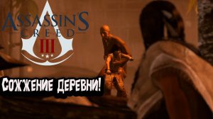 Assassin’s Creed 3 - Сожжение деревни!