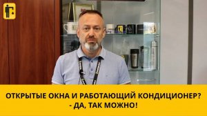 Включенный кондиционер и открытое окно