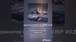 М.Ю. Лермонтов СПЕША НА СЕВЕР  ИЗ ДАЛЁКА (1)