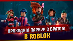 Проходим паркур с братом в ROBLOX l Роблокс l Паркур l  ROBLOX l Походим паркур с братом.