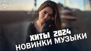 ХИТЫ 2024♫ ТАНЦЕВАЛЬНАЯ МУЗЫКА 2024🎉 МУЗЫКА 2024 НОВИНКИ   ЛУЧШИЕ ПЕСНИ🔥 СЛУШАТЬ МУЗЫКУ 2024 НОВИН