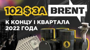 Brent. Прогноз нефти на I квартал 2022 года.