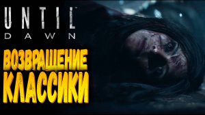 Классика ВЕРНУЛАСЬ!!! | Until Dawn Remake | Прохождение #1