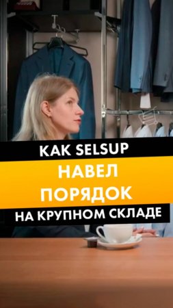 КАК SELSUP НАВЕЛ ПОРЯДОК НА КРУПНОМ FBS-СКЛАДЕ