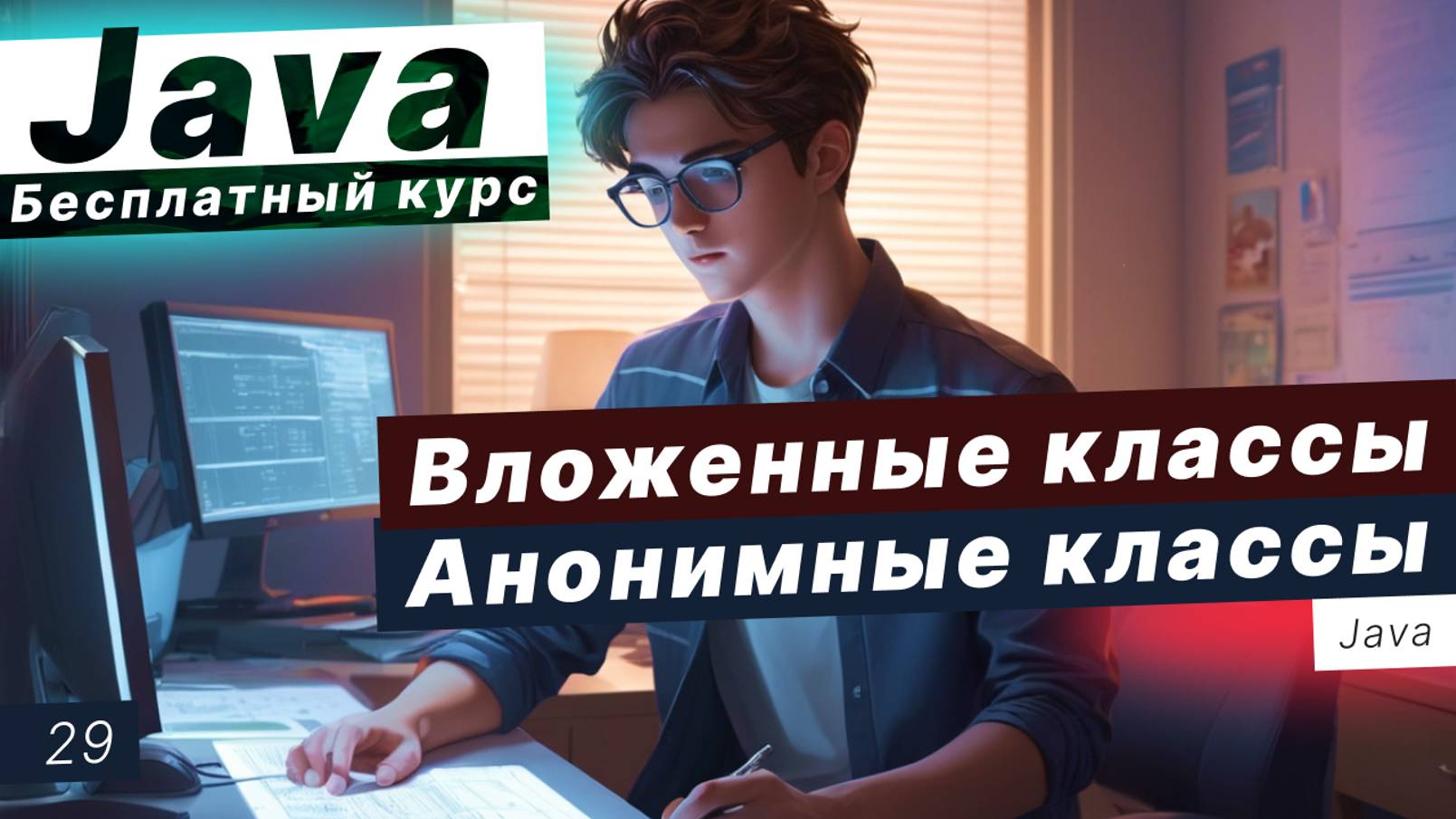 Урок 29. Вложенные классы. Nested, inner. Примеры использования