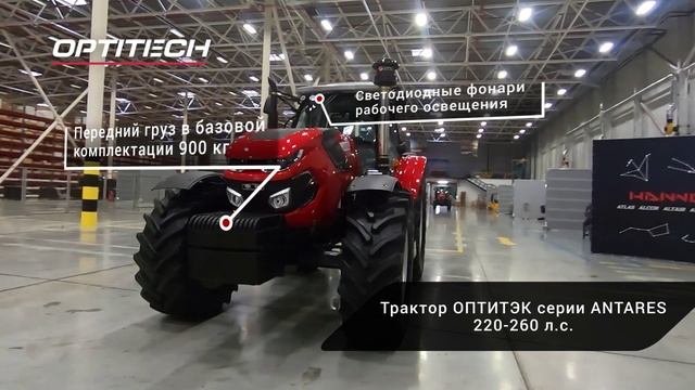 Главные преимущества тракторов ОПТИТЭК серии ANTARES