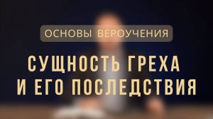 Сущность греха и его последствия _ Основы вероучения. Лекция 5.